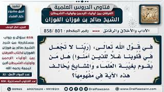 [801 -858] هل من الغل على الذين آمنوا من يغتاب العلماء؟ - الشيخ صالح الفوزان image