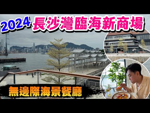 【HEA住去玩】長沙灣臨海新商場Soho West🔥飽覽270度無邊海景 多間無邊際海景咖啡店及餐廳 | 香港好去處