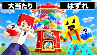確定演出ありのガチャPVPがやばい！【まいくら・マインクラフト】