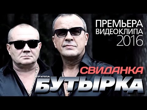 ПРЕМЬЕРА КЛИПА! группа БУТЫРКА - Свиданка / 2016