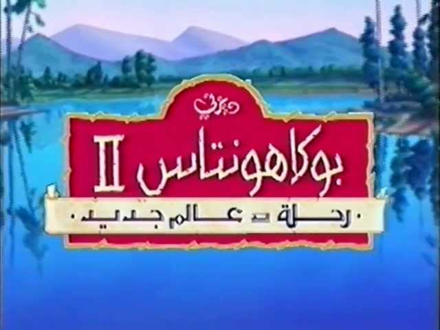 شريط فيديو فلم بوكاهونتس ٢ مدبلج بالعربي مصري  VHS نادر