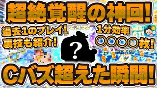 【ツムツム】Cバズを超えた超絶覚醒の神回！！1分効率がヤバすぎるw裏技も紹介していきます！！