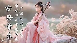 Download lagu 中國古典音樂 | 竹笛、古箏、二胡音樂 | 輕柔旋律中國音樂 Classical Chinese Music | Bamboo Flute, Guzheng, Erhu Music mp3
