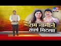 tv9 Marathi Special Report |   परळीत राम नामानं मुंडे बंधू-भगिनी