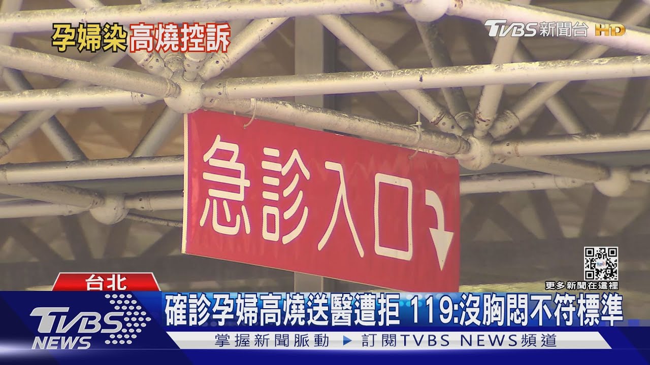 確診孕婦高燒38.9度送醫遭拒！　119回應：沒胸悶不符標準