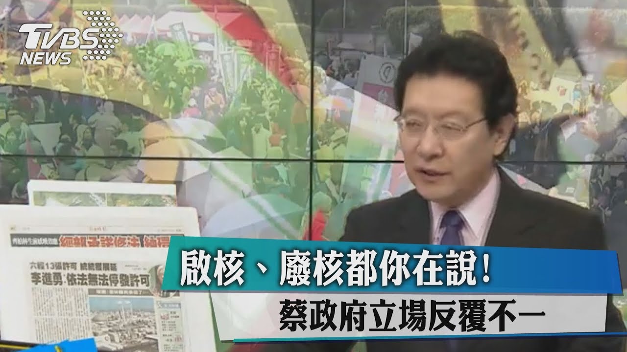 「啟核、廢核都你在說！」　蔡政府核電立場反覆
