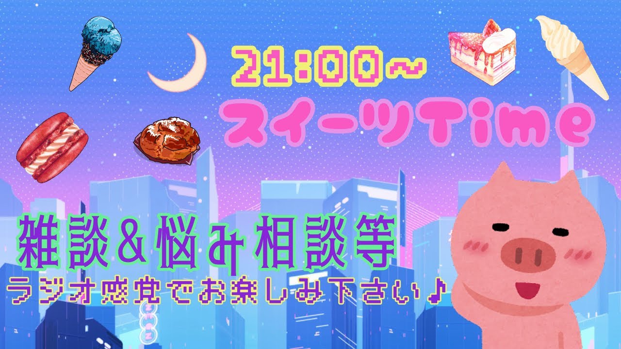 本日、第二部はスイーツ食べながら雑談タイム！