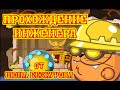 ИНЖЕНЕР! Лучшее прохождение с подсказками босса Вормикс HD! 
