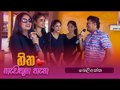 Hitha Nawathuna Thana and ITN Sri Lanka