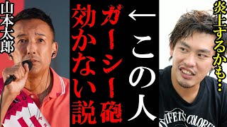 【ホリエモン】山本太郎にはガーシー砲が効かない!?箕輪厚介※炎上覚悟※【堀江貴文 ホリエモン 立花孝志 切り抜き ガーシーch ガーシー ガシる 箕輪厚介 山本太郎】