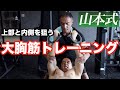 大胸筋の上部と内側を鍛える2種目を山本義徳先生に教わりました。大胸筋トレ〜後編〜