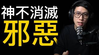 神不消滅邪惡的原因（免費版）
