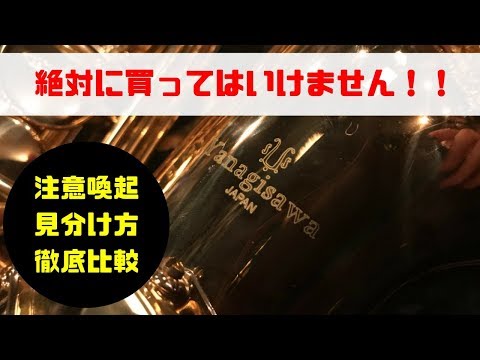 【偽Yanagisawa】偽物のヤナギサワサックス徹底レビュー！中国製もここまできた！