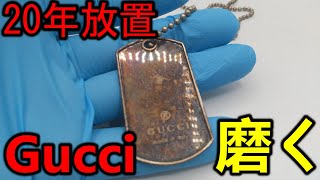20年放置したグッチのシルバーアクセの黒ずみを簡単に落とす方法を色々試してみた【Silver Polish】
