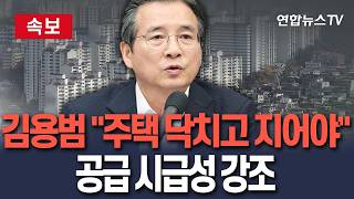 [????속보] 김용범 "닥치고 집 지어야"…주택 공급 속도 강조/ 연합뉴스TV(YonhapnewsTV)