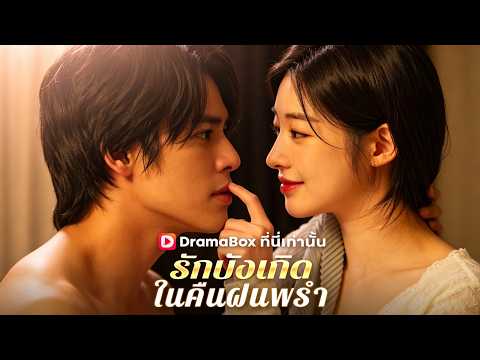 🇹🇭รักบังเกิดในคืนฝนพรำ(พากย์ไทย)#drama