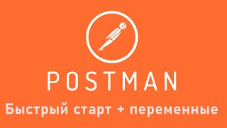 Postman для REST API видео