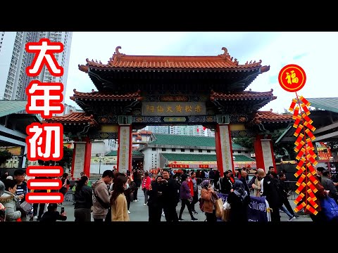 年初三黃大仙祠上香  Visit to Wong Tai Sin Temple Jan 31, 2025