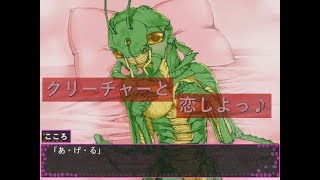 【関西弁ゲーム実況】世界で一番気持ち悪いヒロイン【クリーチャーと恋しよっ！】#1