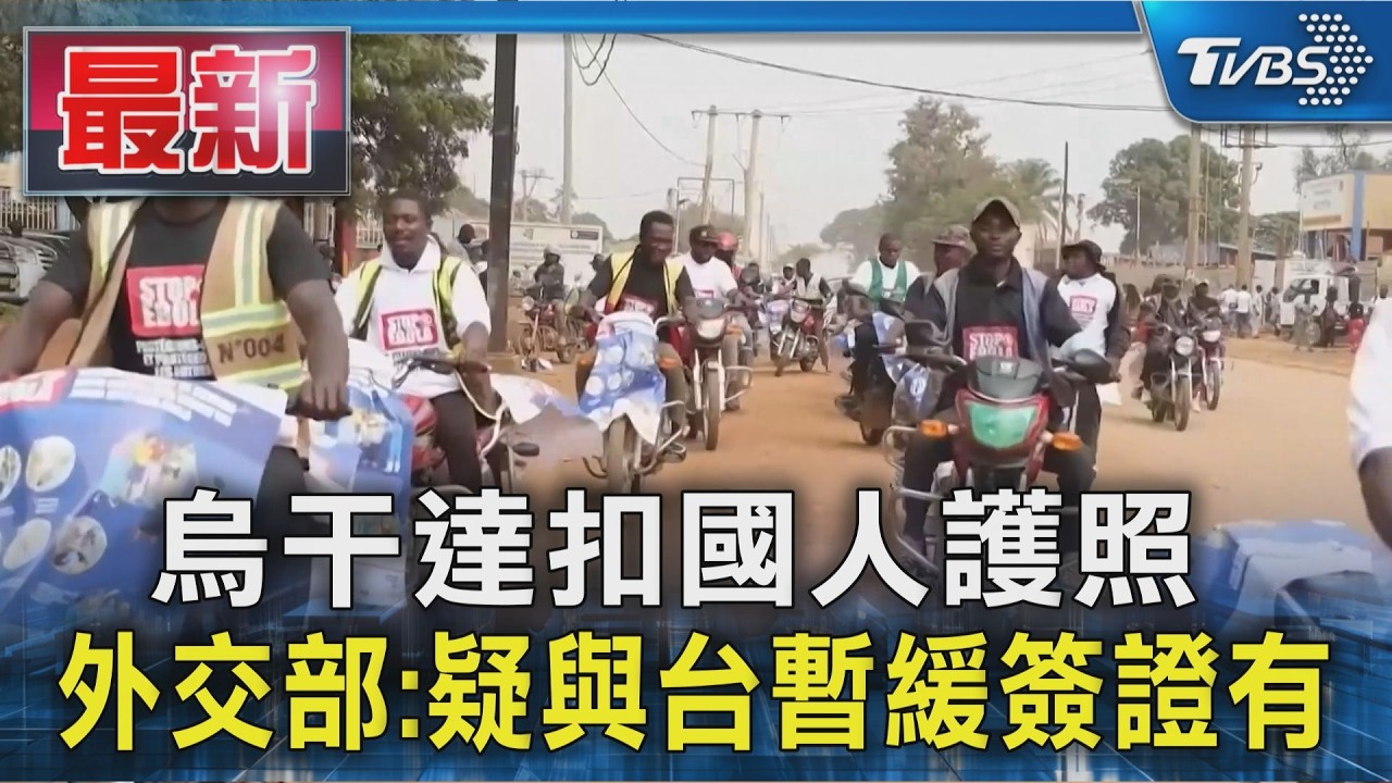 烏干達扣國人護照 外交部:疑與台暫緩簽證有關|TVBS新聞 @TVBSNEWS01