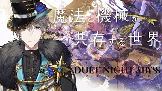 【デュエットナイトアビス】新作デュアルファンタジーゲーム！？【甲斐田晴/にじさんじ】