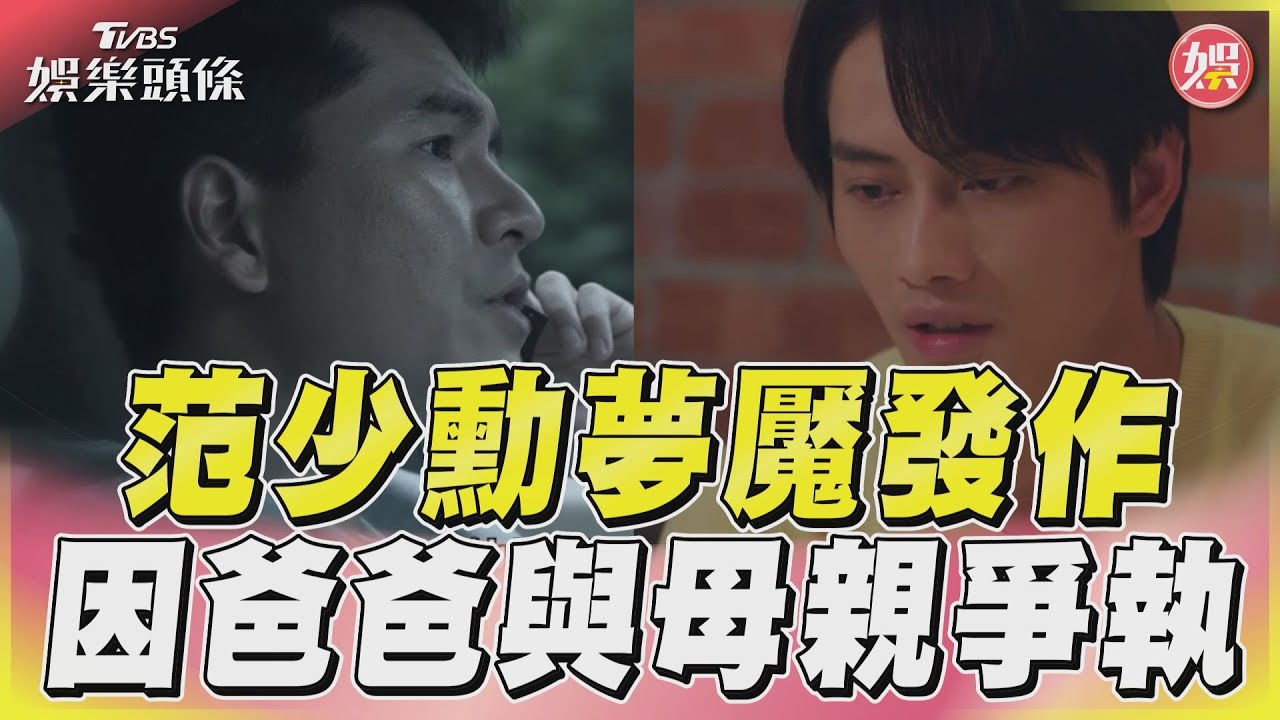 影音/《因為你如此耀眼》范少勳想起父親過世 夢魘發作與母有關