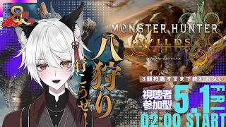【モンハンワイルズ】祝えんろー8周年！8狩りするまで終われない！【Vtuber】