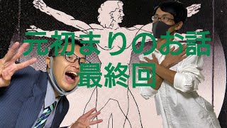 【元初まりのお話⑧】ついに最終回！ぜひご覧あれ！