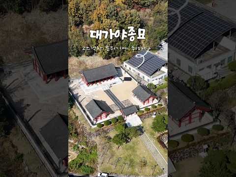 대가야 역대 국왕의 위패를 모신 곳! 대가야종묘! #고령군sns기자단 홍우석