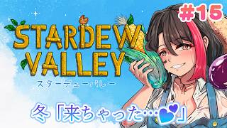 【#stardewvalley】冬が来た！畑が眠ったので、のんびり冬支度する⛄