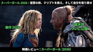 【映画レビュー】スーパーガール2026：復讐の旅、愛犬クリプトの救出、そして自分探しの旅｜新作202