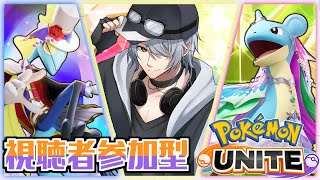 【 ポケモンユナイト 参加型 】⑧半年ぶり？のカジュアルでゆるりとやりますぞぃ♪  初心者さん大歓迎 】