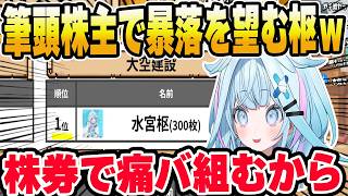 【#ホロ金策サバイバル2】歪んだ推し活で株券の痛バを作ろうとする枢ｗ【ホロライブ切り抜き/水宮枢】