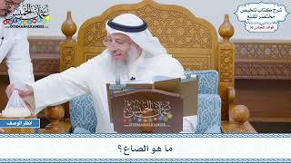 1867 - ما هو الصاع؟ - عثمان الخميس