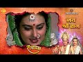 Ramayan Bhajan Ravindra Jain राजा राम चले निज धाम Tilak