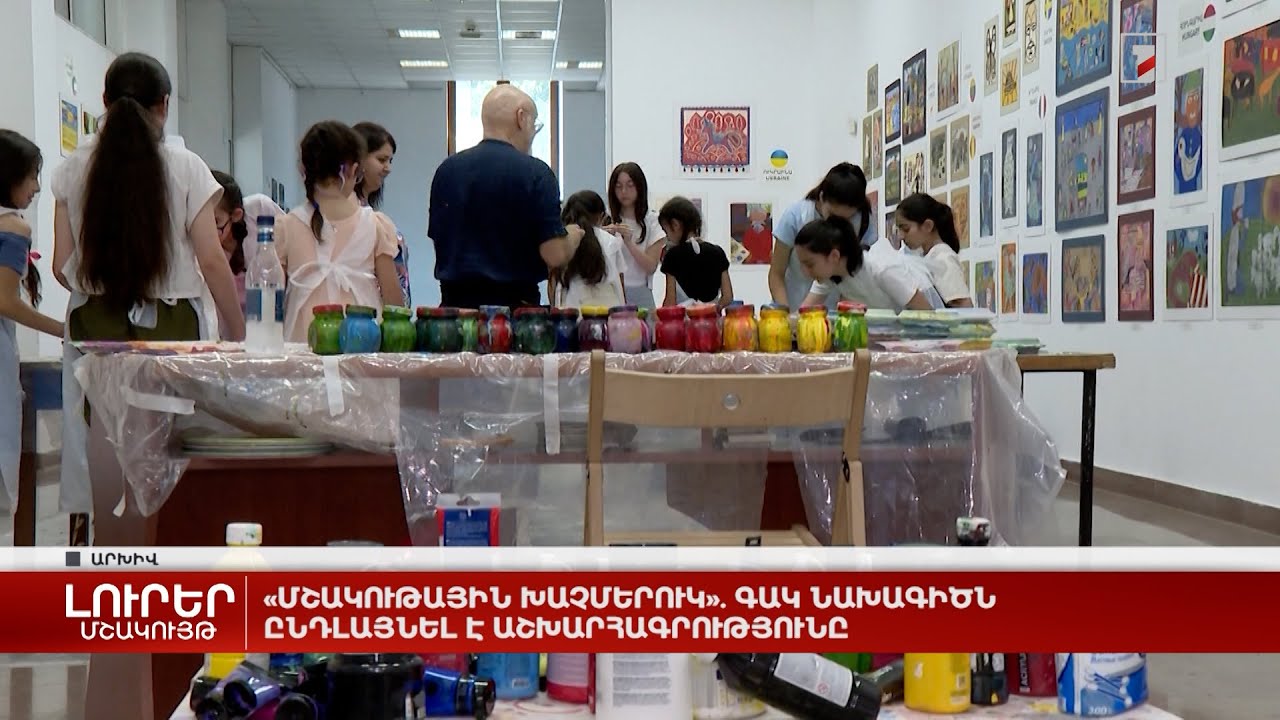 «Մշակութային խաչմերուկ». ԳԱԿ նախագիծն ընդլայնել է աշխարհագրությունը