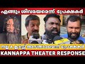 KANNAPPA PUBLIC REVIEW THEATER RESPONSE MOHANLAL PRABHAS