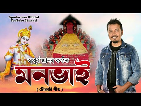 Tokari geet - Monobhai ( মনভাই ) by_Apurba jaan_Biman Boruah_Assamese