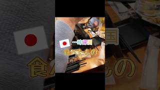 日本一時帰国食べたもの #アメリカ駐在 #日本食 #shorts