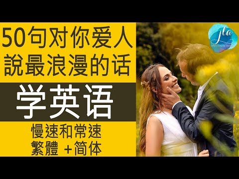 004 50句对你爱人說最浪漫的话 学习英语口语 | 50 Most Romantic Phrases for your loved ones
