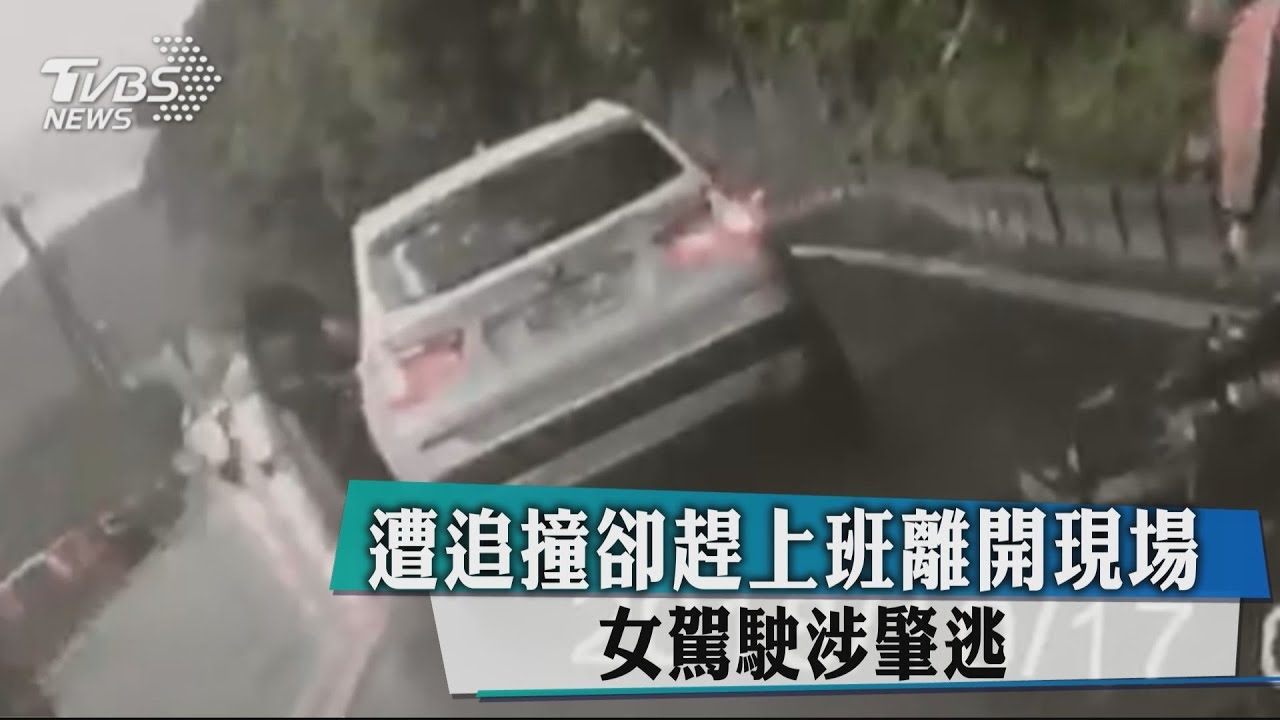 遭追撞卻趕上班離開現場 女駕駛涉肇逃