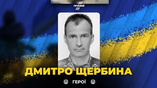 🕯️ Сьогодні вшановуємо військовослужбовця Дмитра Щербину. Світла пам’ять