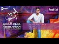 Humood   Aseer Ahsan  Vocals Only    حمود الخضر   أصير أحسن   بدون موسيقى   YouTube