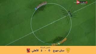 ملخص وأهداف مباراة سان جورج والأهلي 3/0 بدور الـ 32 من دوري أبطال إفريقيا ⚽️