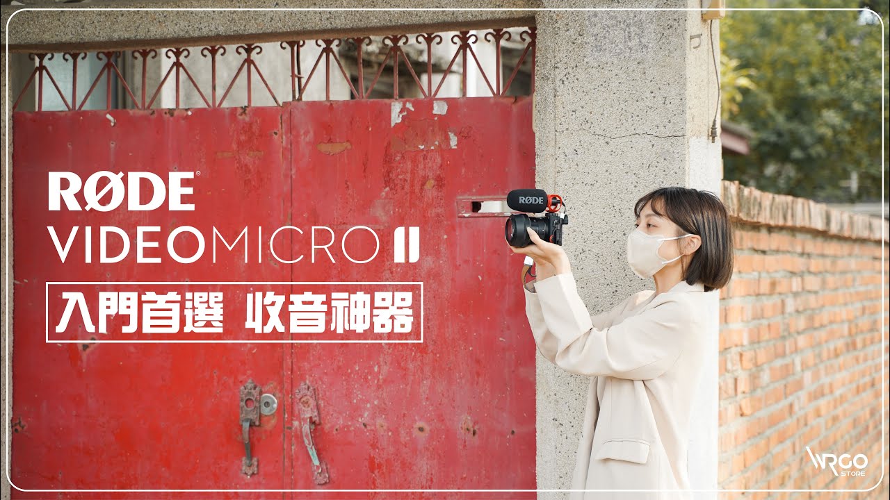 RODE VideoMicro ll 影像新鮮人的神兵利器！｜入門之冠👑 ft.王立言 #指向麥與無線麥的選擇  #wirelessgoii 【WRGO】