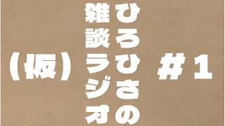 ひろひさの雑談ラジオ（仮）＃１　作業用BGMにどうぞ！！