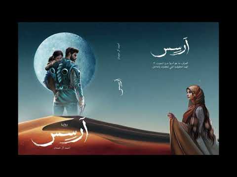 رواية أرسس