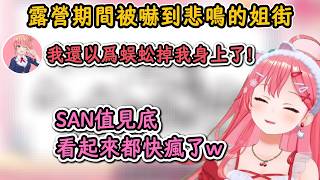 在露營期間被嚇到悲鳴的姐街！Miko：看起來整個人都快瘋了w【櫻巫女】【hololive中文精華】【ホロライブ切り抜き】