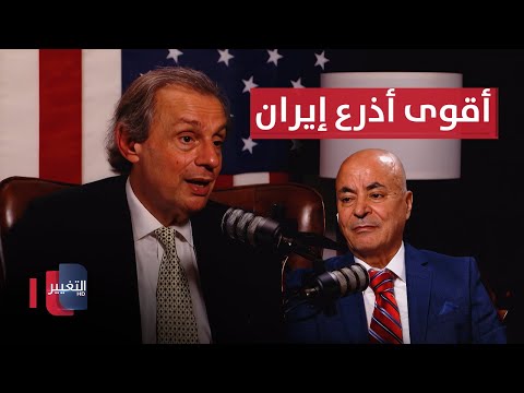 فيديو | خبير أمريكي يكشف تداعيات الضربات الإسرائيلية على أقوى أذرع إيران