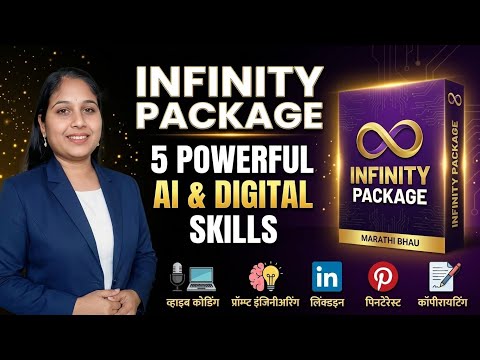 INFINITY PACKAGE म्हणजे काय? | Vibe Coding, AI Prompt Engineering, LinkedIn, Pinterest & Copywriting